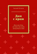 Дом с краю. Дом как дом, но что-то есть нечистое в нём (Евгений Путилов)