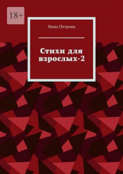 Книга "Стихи для взрослых-2" – Нина Петрова