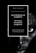 Магическая защита. Методы, техники, секреты. Практическое руководство (Ирина Апраксина)