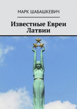 Книга "Известные евреи Латвии" – Марк Шабашкевич