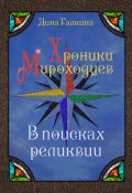 Хроники мироходцев. В поисках реликвии (Дина Галкина, 2024)