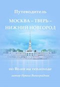 Путеводитель Москва – Тверь – Нижний Новгород. по Волге на теплоходе (Ирина Виноградова)