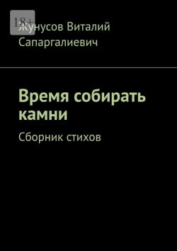 Книга "Время собирать камни. Сборник стихов" – Жунусов Сапаргалиевич