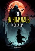 Я Влюбилась в Скелета (Max Marshall)