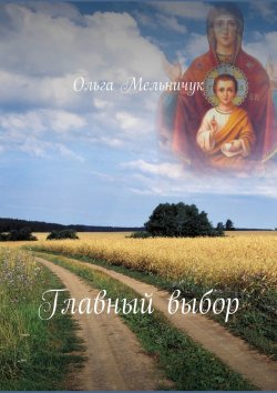 Книга "Главный выбор" – Ольга Мельничук