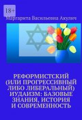 Реформистский (или прогрессивный либо либеральный) иудаизм: базовые знания, история и современность (Маргарита Акулич)