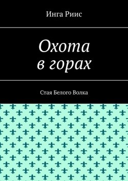 Книга "Охота в горах. Стая Белого Волка" – Инга Риис