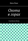 Охота в горах. Стая Белого Волка (Инга Риис)