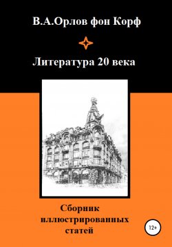 Книга "Литература 20 века" – Валерий Орлов фон Корф, 2020