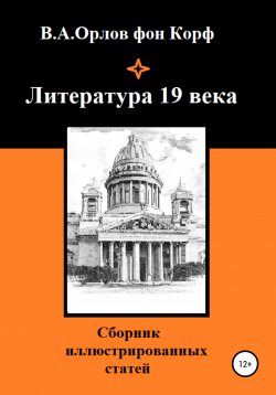 Книга "Литература 19 века" – Валерий Орлов фон Корф, 2020