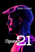 Проект 21 (Крис Сойер, 2024)