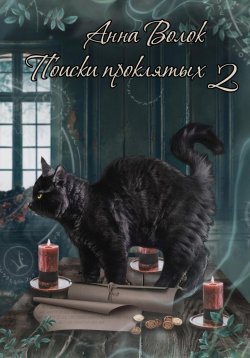 Книга "Поиски проклятых. Книга 2" – Анна Волок, 2024