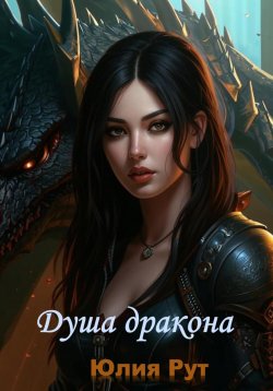 Книга "Душа дракона" – Юлия Рут, 2024