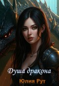 Душа дракона (Юлия Рут, 2024)