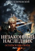 Незаконный наследник. Остаться при своём (Алекс Ключевской (Лёха), 2024)