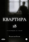 Книга "Квартира 18" (Владислав Белик, 2024)