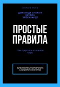 Книга "Саммари книги Дональда Сулла, Кетлин Эйзенхардт «Простые правила. Как преуспеть в сложном мире»" (Ксения Сидоркина)