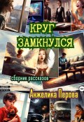 Круг замкнулся (Анжелика Перова, 2024)