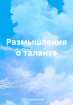 Книга "Размышления о таланте" – Ирина Колин, 2024