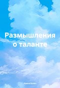 Размышления о таланте (Ирина Колин, 2024)