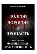 Долгой дорогой в пропасть. Книга вторая. Фамильная драгоценность (Роман Левицкий)