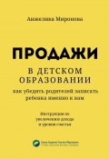 Продажи в детском образовании. Как убедить родителей записать ребенка именно к вам (Анжелика Миронова)