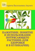 Пажитник: понятие и использование потрясающего растения растения (для здоровья и в кулинарии) (Маргарита Акулич)