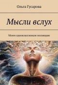 Мысли вслух. Моим одноклассникам посвящаю (Ольга Гусарова)