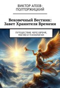 Вековечный Вестник: Завет Хранителя Времени. Путешествие через время, магию и технологии (Виктор Агеев-Полторжицкий)