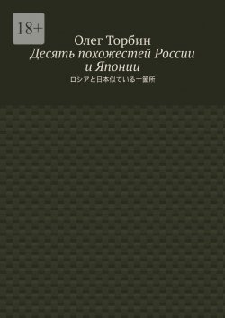 Книга "Десять похожестей России и Японии" – Олег Торбин