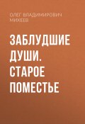 Заблудшие души. Старое поместье (Олег Михеев, 2024)