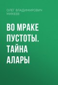 Во мраке пустоты. Тайна Алары (Олег Михеев, 2023)