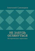 Не забудь оглянуться. Исторические зарисовки (Анатолий Самоваров)