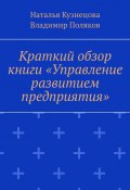 Краткий обзор книги «Управление развитием предприятия» (Владимир Поляков, Наталья Кузнецова)