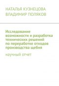 Исследование возможности и разработка технических решений по переработке отходов производства щебня. Научный отчет (Владимир Поляков, Наталья Кузнецова)