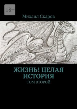 Книга "Жизнь! Целая история. Том второй" – Михаил Скаров