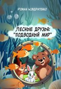 Лесные друзья: Подводный мир (Роман Кондратенко)