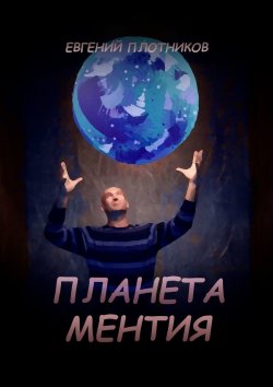 Книга "Планета Ментия" – Евгений Плотников