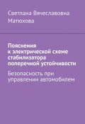 Пояснения к электрической схеме стабилизатора поперечной устойчивости. Безопасность при управлении автомобилем (Светлана Матюхова)