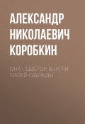 Она – цветок внутри своей одежды (Александр Коробкин, 2024)