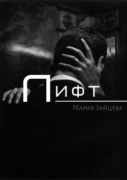 Книга "Лифт / Рассказ" – Мария Зайцева, 2024