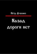 Назад дороги нет (Петр Дубенко, 2024)