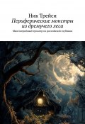 Периферические монстры из дремучего леса. Многосерийный триллер из российской глубинки (Ник Трейси)