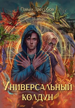 Книга "Универсальный колдун" – Павел Трегубов, 2024