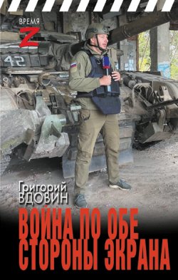 Книга "Война по обе стороны экрана / Очерки и рассказы" {Время Z} – Григорий Вдовин, 2024