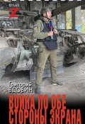 Книга "Война по обе стороны экрана / Очерки и рассказы" (Григорий Вдовин, 2024)