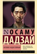 Книга "Человек недостойный" (Осаму Дадзай, 1948)