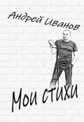 Мои стихи (Андрей Иванов)