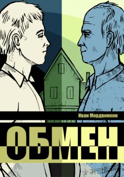 Книга "Обмен" – Иван Мордвинкин, 2024