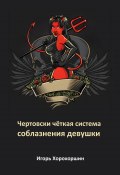 Чертовски чёткая система соблазнения девушки (Игорь Хорохоршин, 2024)